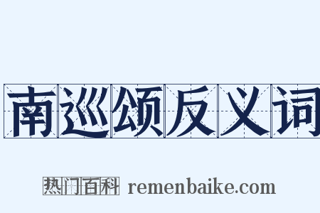 南巡颂反义词是什么意思的图片